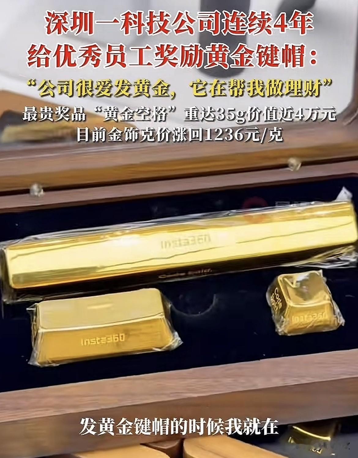 太豪横了！深圳一家科技公司连续四年给优秀员工发黄金键帽，今年送出的最大的“黄金空