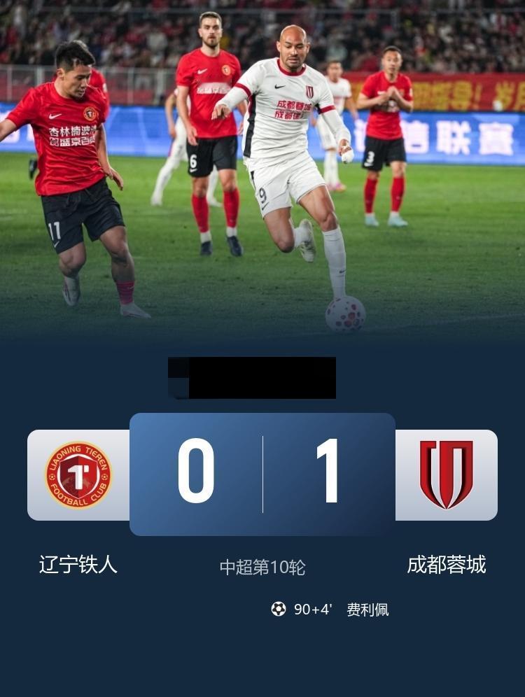 中超 蓉城1-0辽宁铁人 蓉城豪取7连胜先赛10分领跑 费利佩倒钩破门致胜
5月