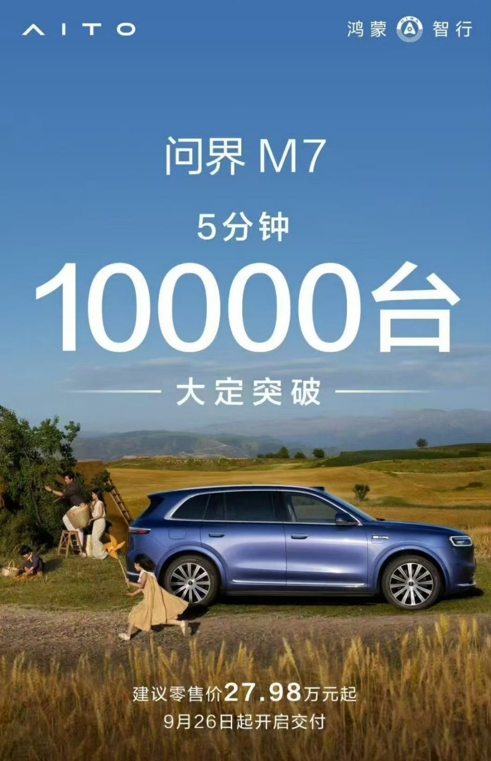 【售 27.98 万元起，鸿蒙智行全新问界 M7 五分钟大定破 1 万台】全新问