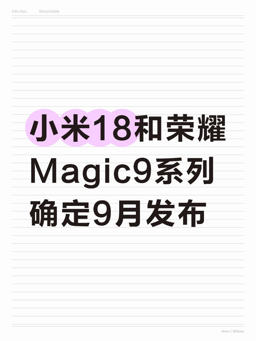 小米18和荣耀Magic9系列9月发布