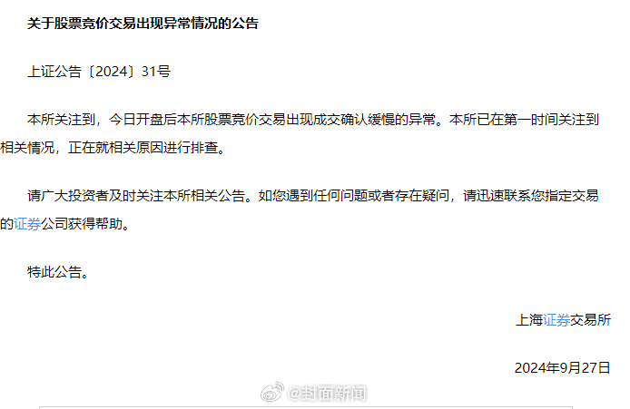 #上交所发布公告#【上交所发布关于股票竞价交易出现异常情况的公告】上交所公告，本