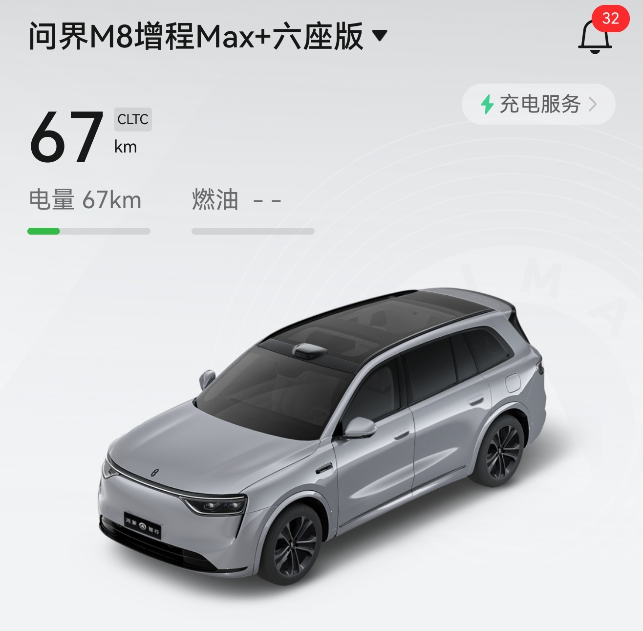 今天把问界 M8 开到了极限：油彻底耗尽，纯电续航只剩 67 公里了。 ​​​