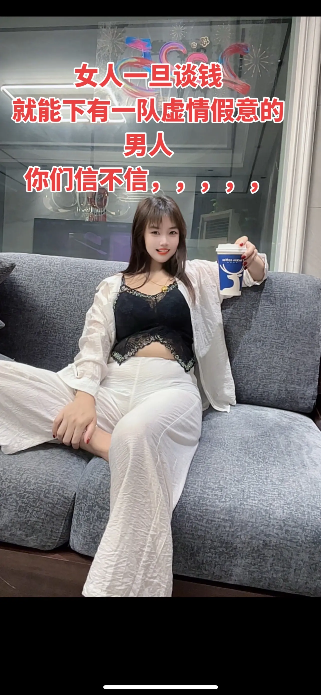 女人一旦谈钱，就能吓走一大群虚情假意的人。金钱不能衡量爱情，但可以用来...