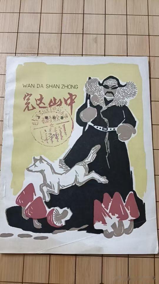 今天收获一本老书《完达山中》！
别看是馆藏旧书，里面一整套木刻插图太对我胃口了。