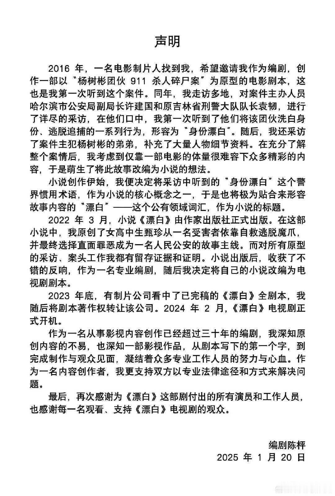 1月20日晚23：59分，编剧陈枰发表声明，否认电视剧《漂白》存在抄袭情况。此前