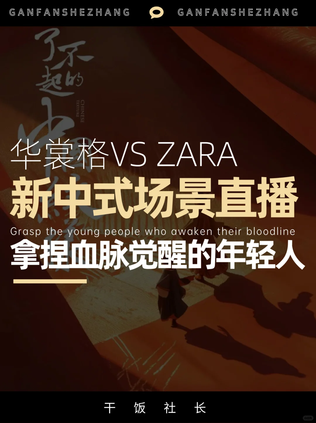 新中式场景直播来袭，对比ZARA直播哪个更顶