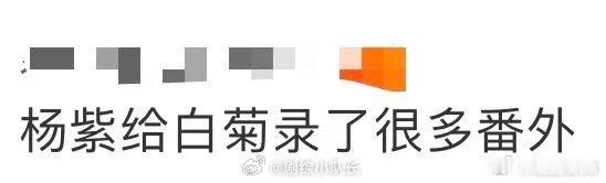 杨紫给白菊录了很多番外 杨紫让“白菊”从角色变成了朋友。通过番外日记，她带着观众