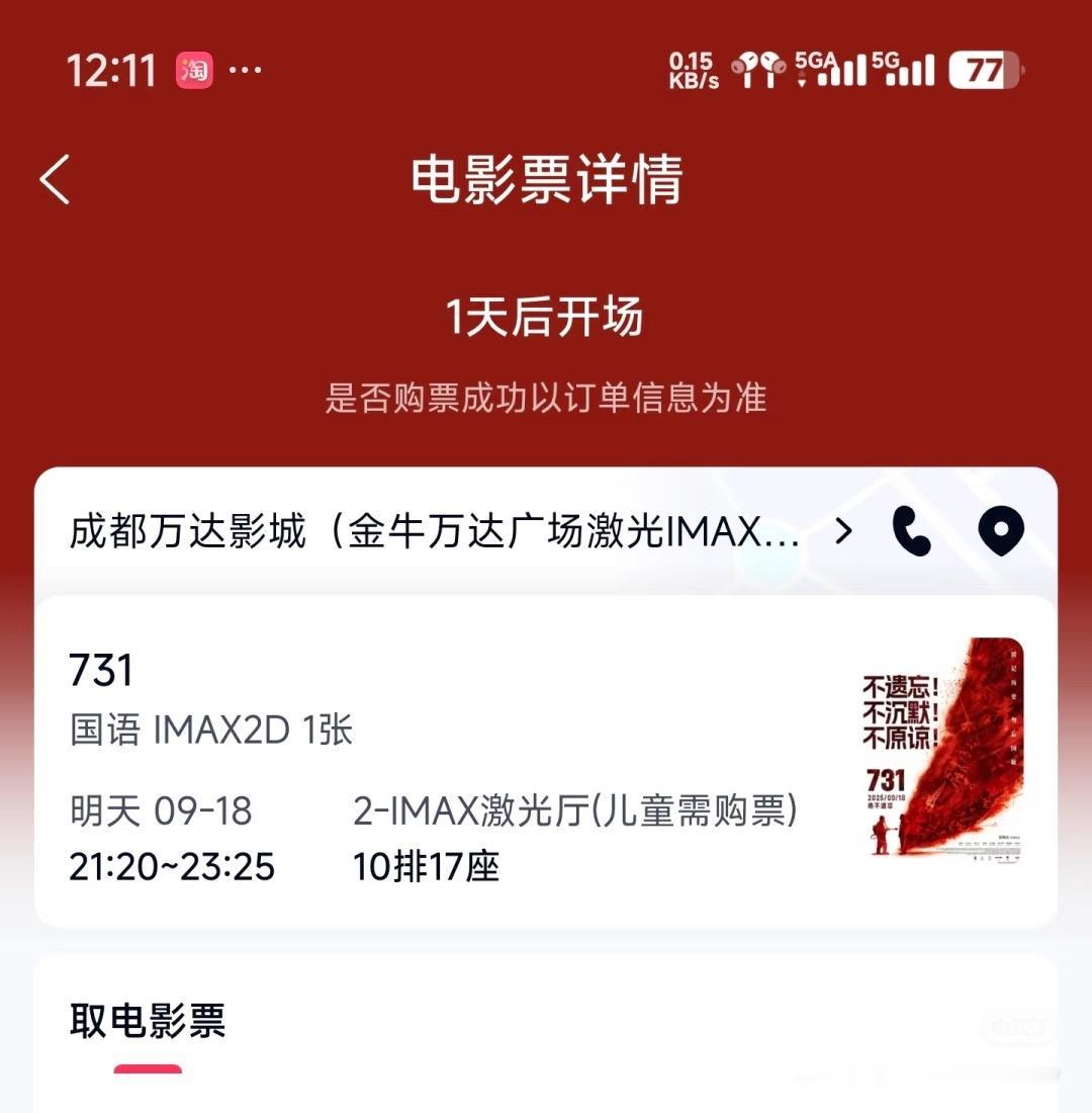 明天电影731上映，
电影票我已经买好了，
是好是坏，影院见真章。

希望能拍的