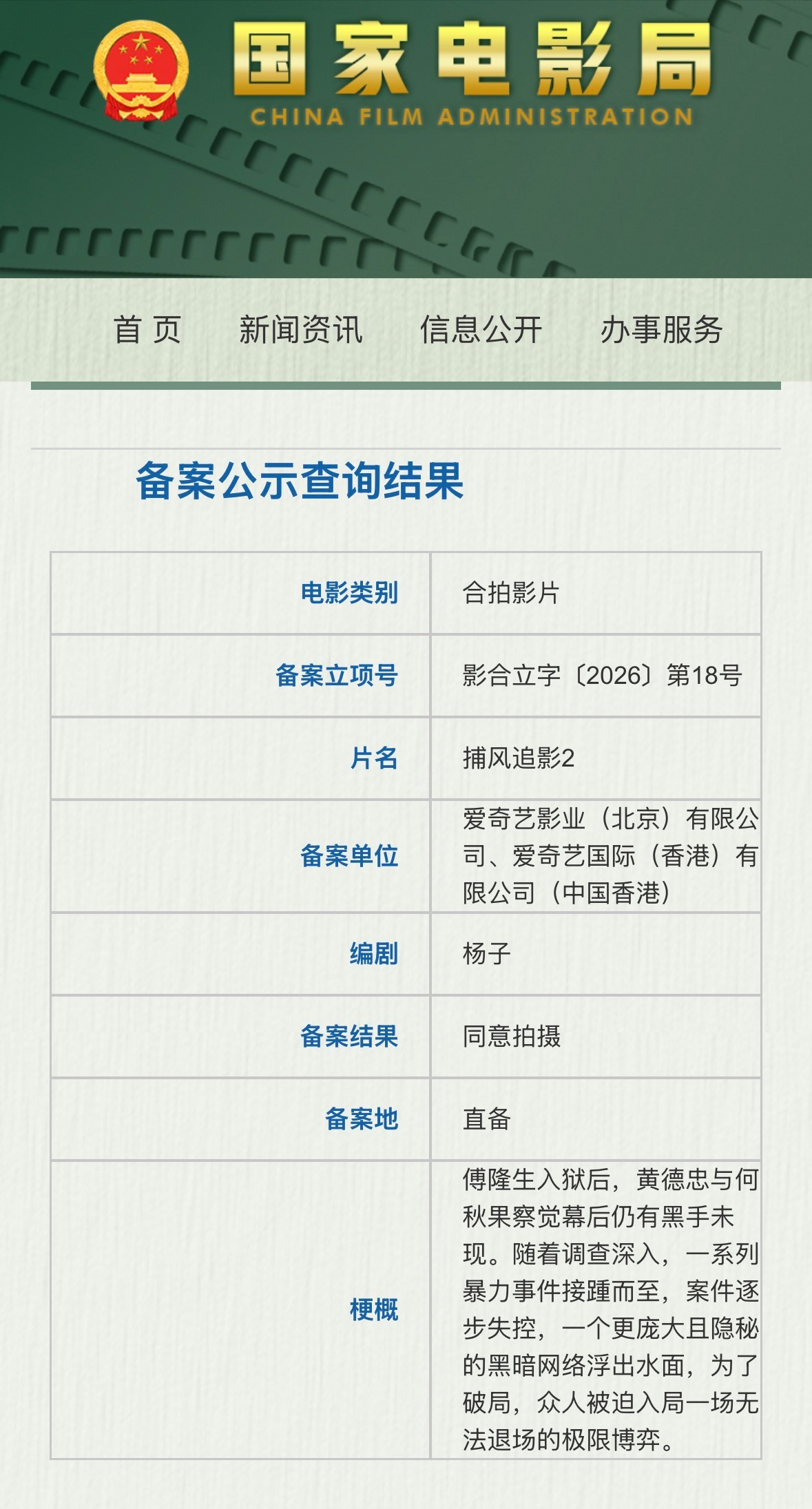 捕风追影2立项据国家电影局关于2026年6月下全国电影剧本梗概备案立项公示，电影