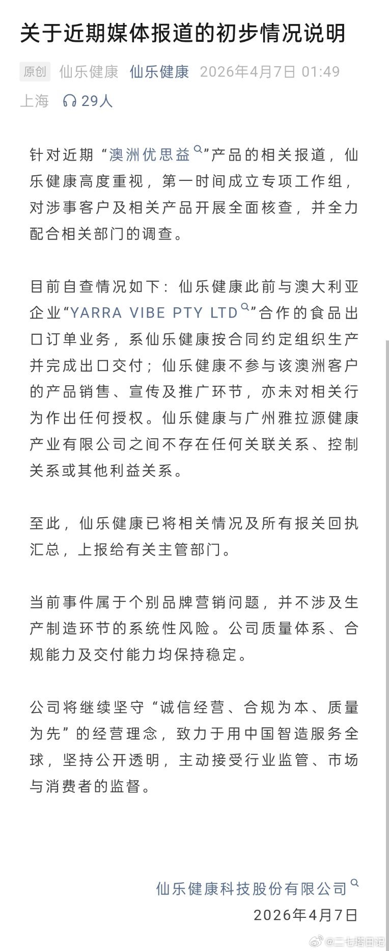 仙乐健康针对近期 “澳洲优思益”产品事件的相关报道，发布初步情况说明仙乐健康优思