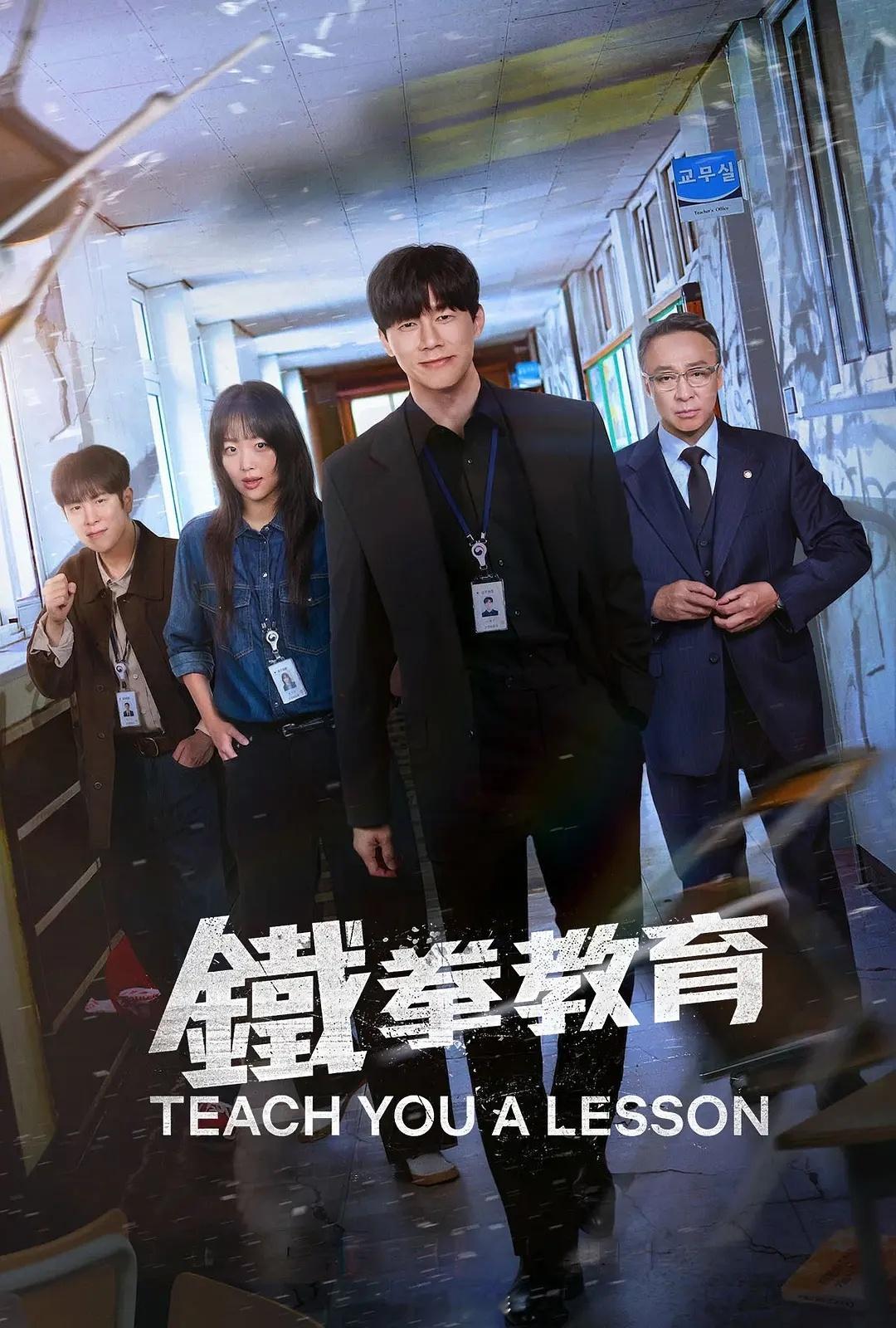 《铁拳教育》高分剧集推荐金武烈 李星民主演韩国 剧情 动作2026-06-05（