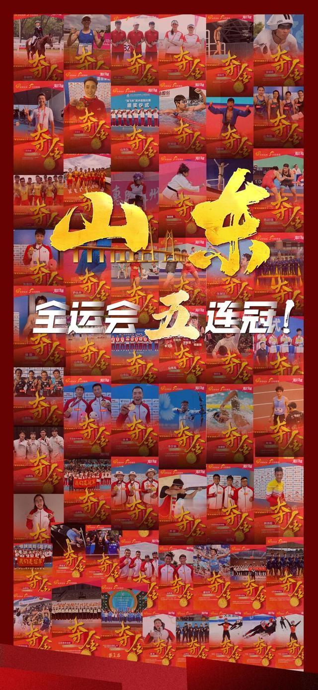 全运会五连冠！山东获得49金53银41铜！张展硕将担任闭幕式旗手
11月9日至1