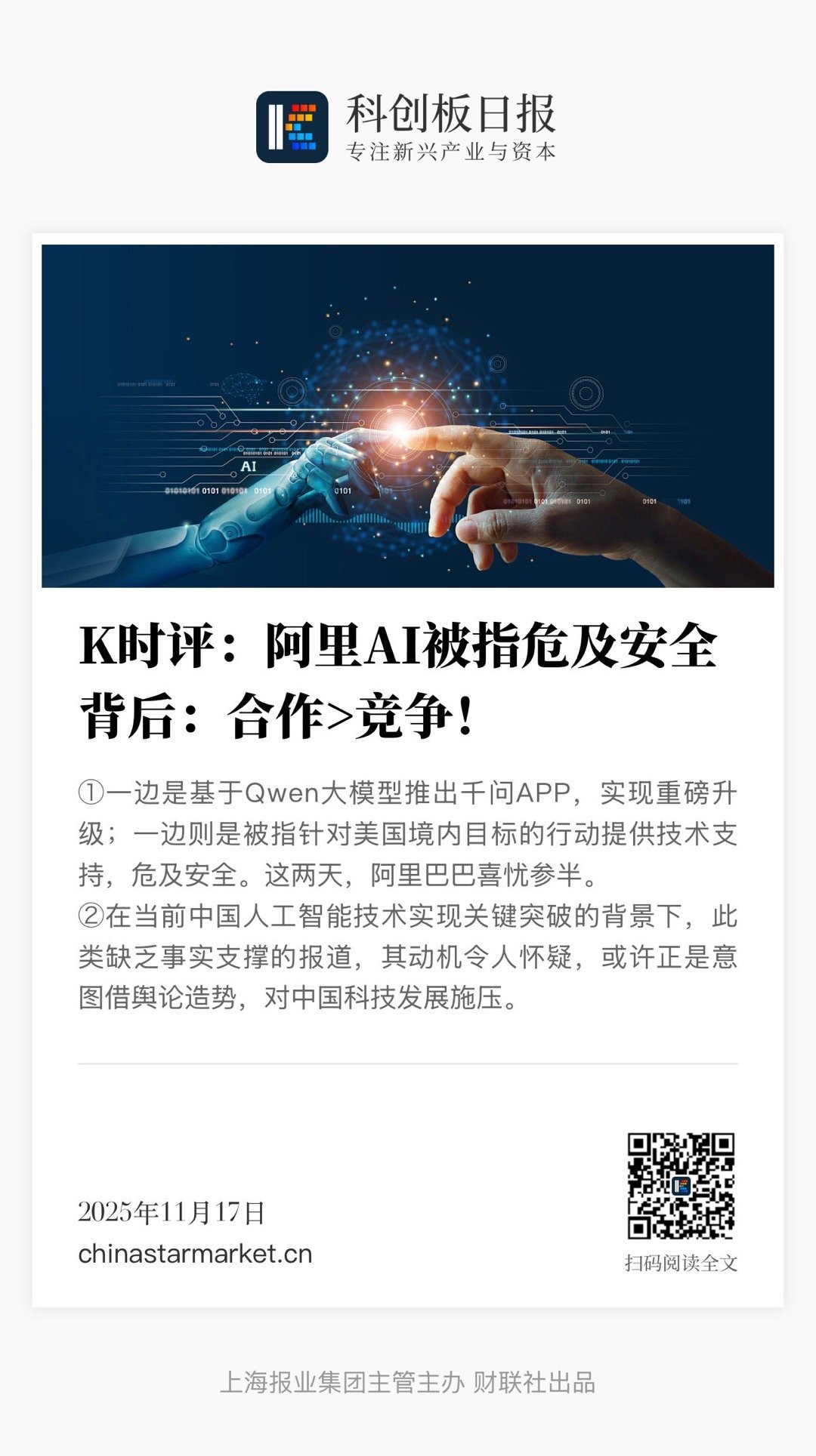 【 《科创板日报》时评 ｜ 阿里AI被指危及安全背后：合作>竞争！】　　（科创板