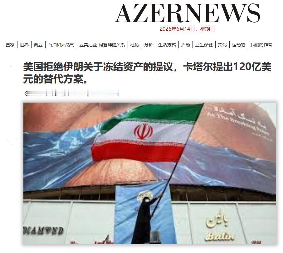 中东和平是真的要到来了，卡塔尔要替美国赔钱！

这笔钱说起来也有意思，明面上是 