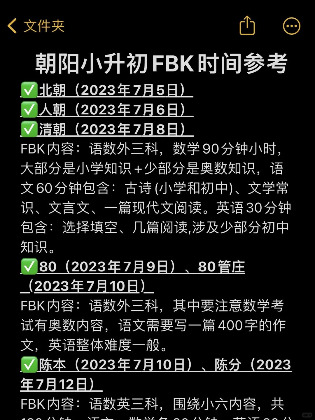 朝阳小升初FBK时间参考⚠️