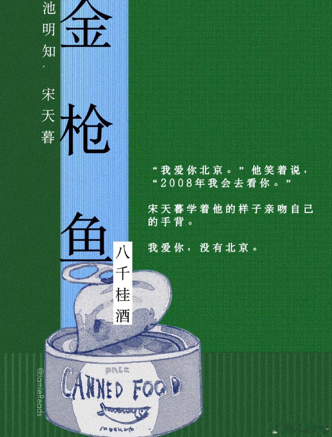 朋友们，我准备去看八千桂酒的《金枪鱼》，受暗恋攻，攻没感受到，酸涩，狗血，拧巴…