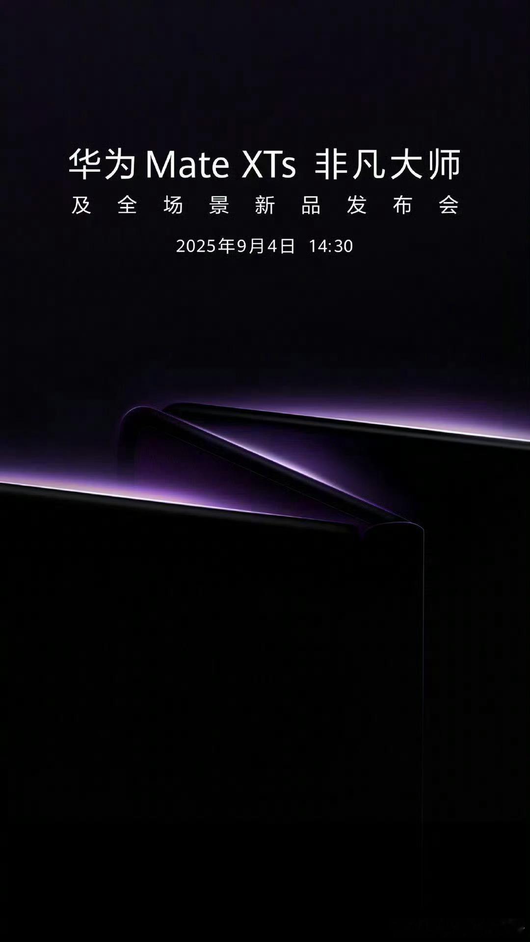 余承东马不停蹄继续发布会，9月4日华为Mate XTs 非凡大师 ​​​