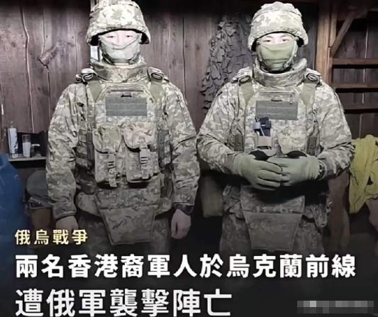 两名香港男子，23岁的攀岩教练和30岁的保镖，瞒着家人到乌克兰参战，结果12月2