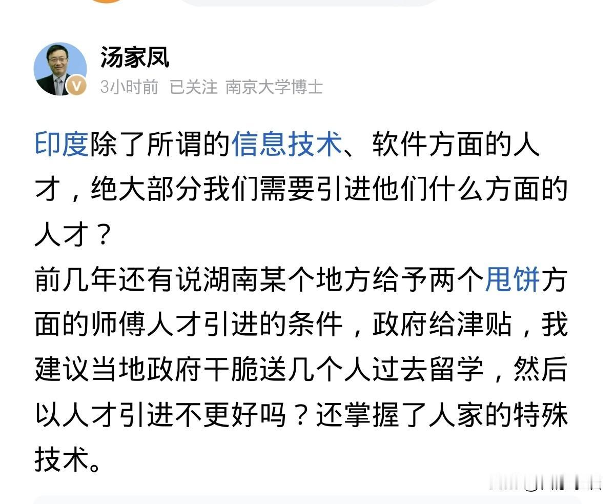 汤家凤先生对于“引进印度人才”的说法。

他说，引进印度的人才，主要在信息技术和