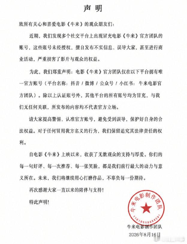 【电影牛来官方声明】电影牛来打假多个冒充账号 8月16日午间消息，电影《牛来》通