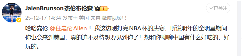 布伦森约任嘉伦打球 布伦森夺冠后隔空邀约任嘉伦打球，两人约定2026年全明星赛期