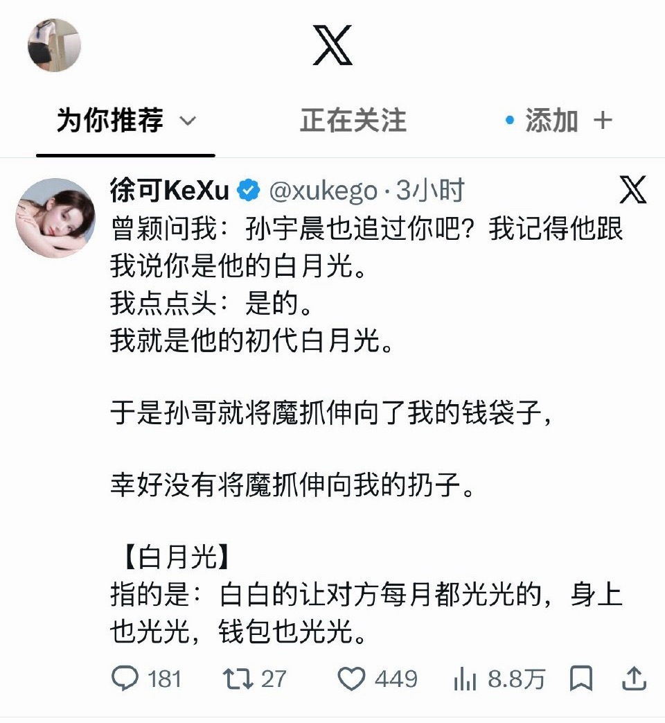 徐可：孙🈹重新定义【白月光】[笑cry][笑cry][允悲][允悲] ​​​