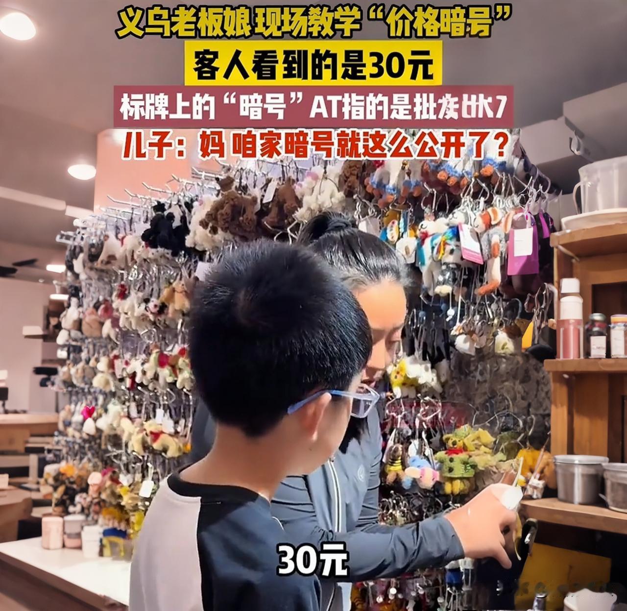 标价30元底价17？义乌老板娘现场教学暗码，网友：这就去砍价！

去过义乌小商品
