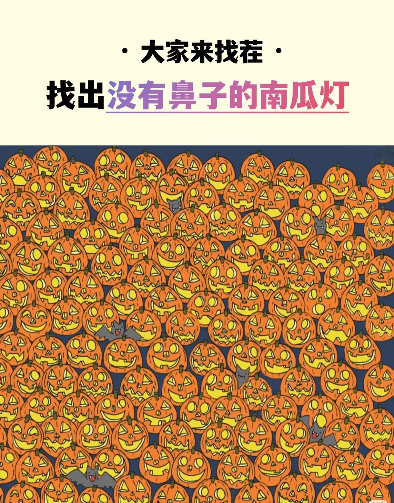 隔壁小丫说太难了！你能在图中找到没有鼻子的南瓜灯吗？