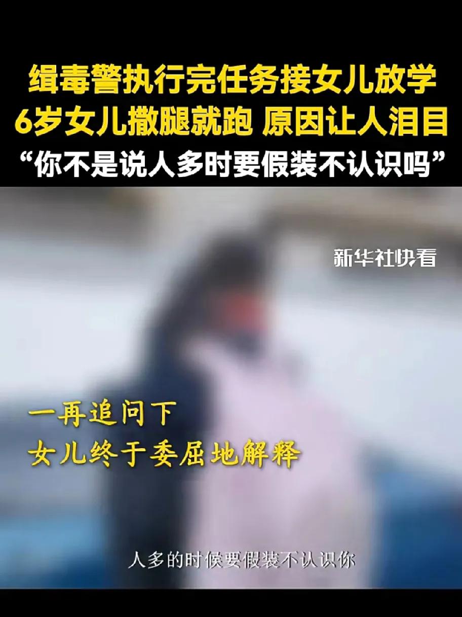 看到这个视频让我一个大男人泪目了。

缉毒警察执行完任务去接6岁女儿放学，女孩看