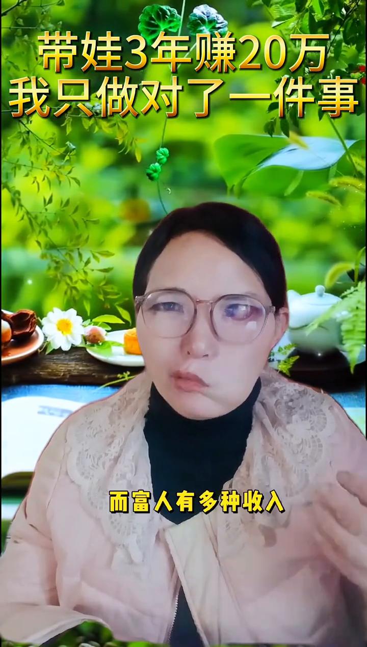 带娃3年赚20万，我只做对了一件事。
我是宝妈，带娃3年赚了20万，你问我怎么做