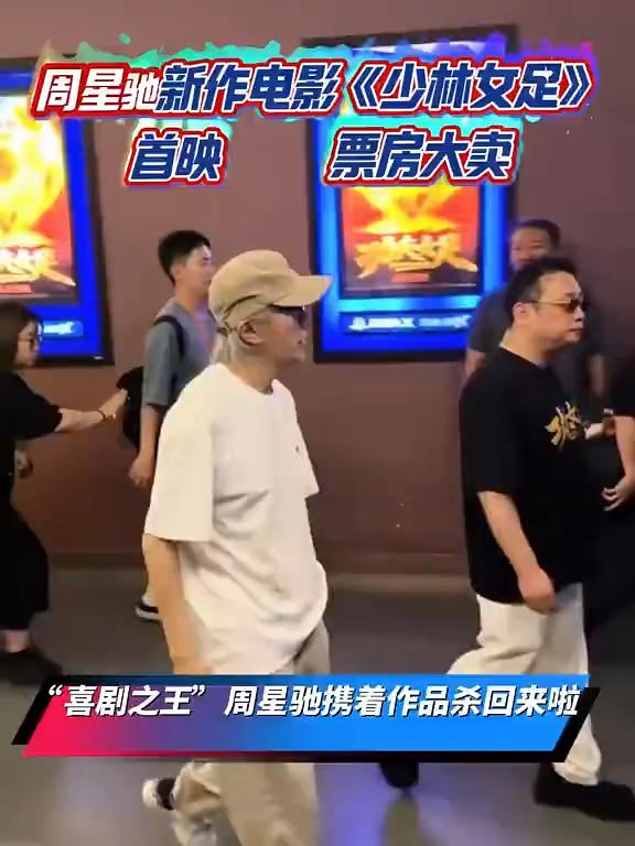 周星驰新作《少林女足》首映票房大卖。
