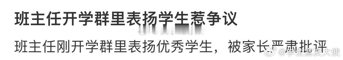 班主任开学群里表扬学生惹争议[哆啦A梦害怕] ​ ​​​