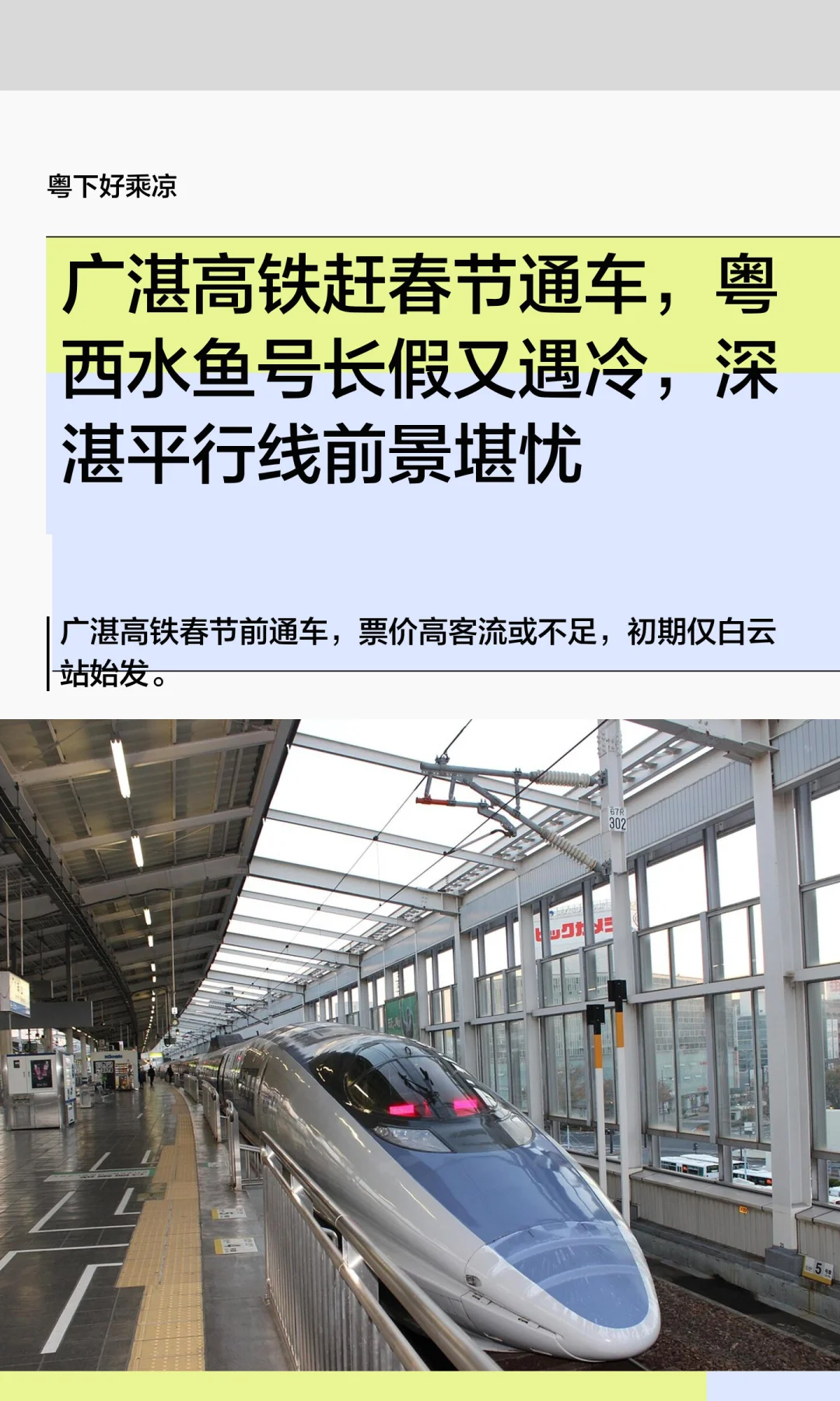 广湛高铁赶春节通车，粤西水鱼号长假遇冷