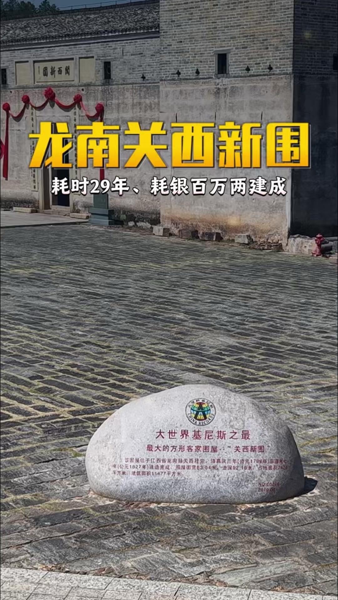 江西龙南关西新围，不愧是围屋之王。1998年始建，耗时29年，耗银百万两，建筑面