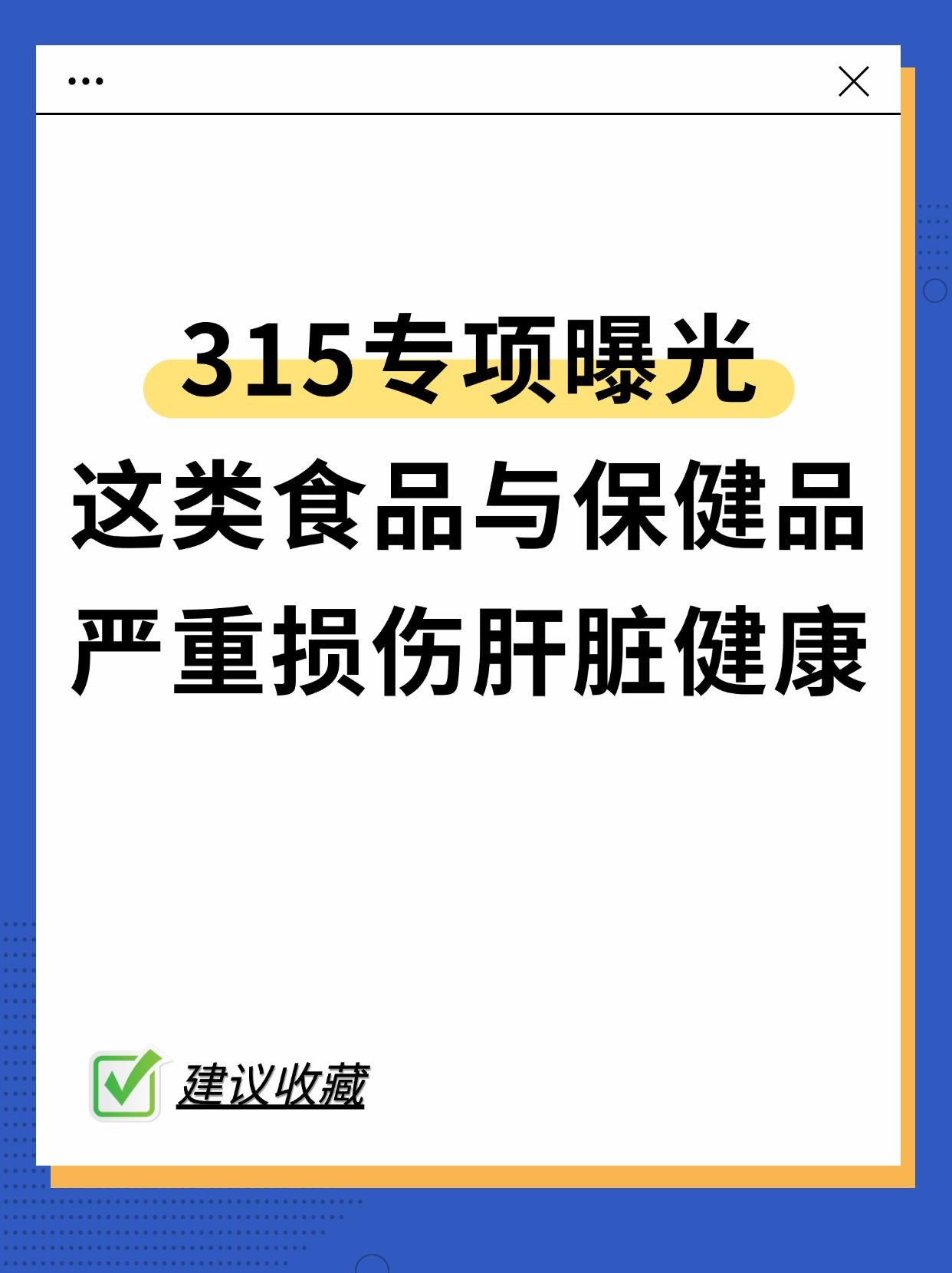 315 曝光：这些食品保健品伤肝。