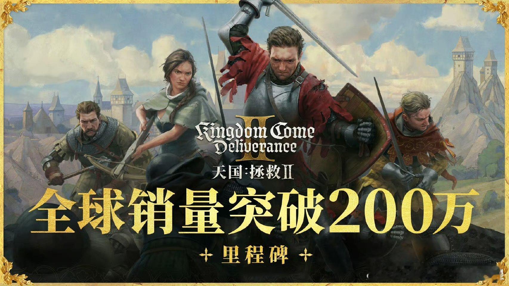 天国拯救2销量突破200万  据战马工作室（Warhorse Studios）宣