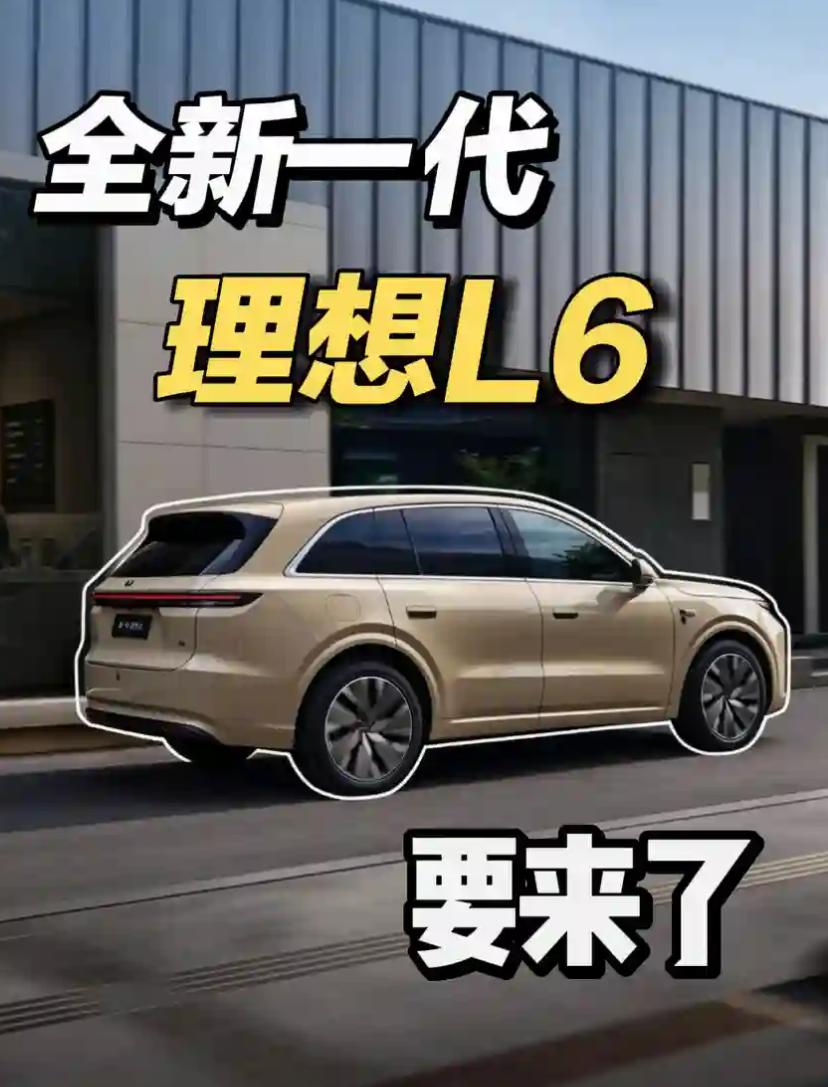 新一代理想L6发布会说是满身硬货，期待值拉满了
理想官方配文说不止新配色，满身硬