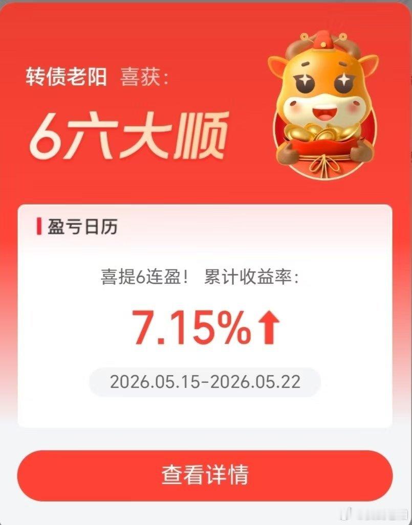 6连阳7个点，最后两天做的有些艰难了。调整下状态下周再来了！ 