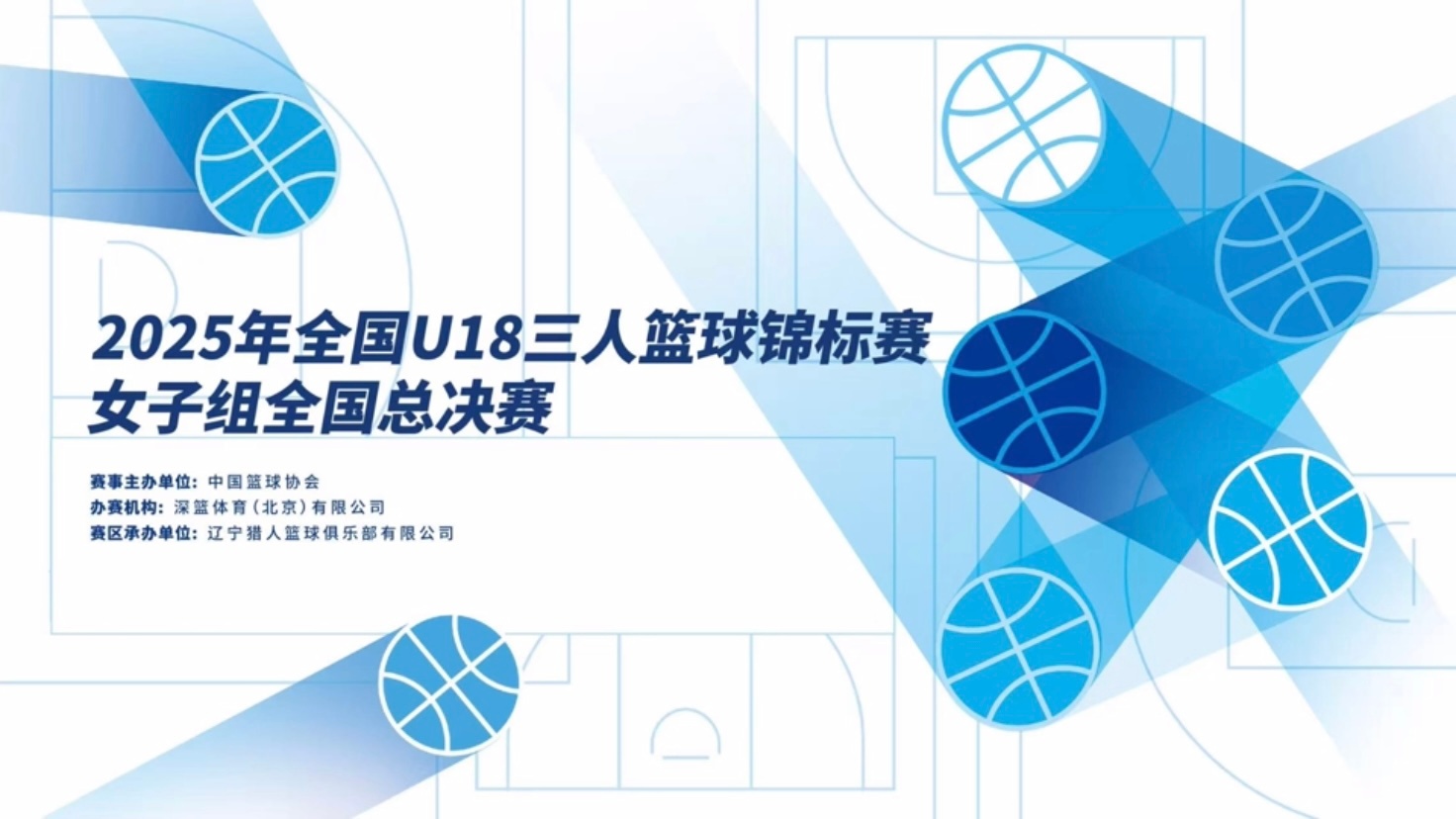 为期三天的2025全国U18三人女篮锦标赛总决赛在云南玉溪落下帷幕，由王洛雅、陈