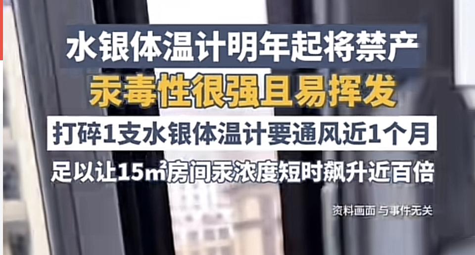 明年起水银体温计就要全面禁产了。这玩意儿虽说有优点，测温精准，靠汞的热胀冷缩来测