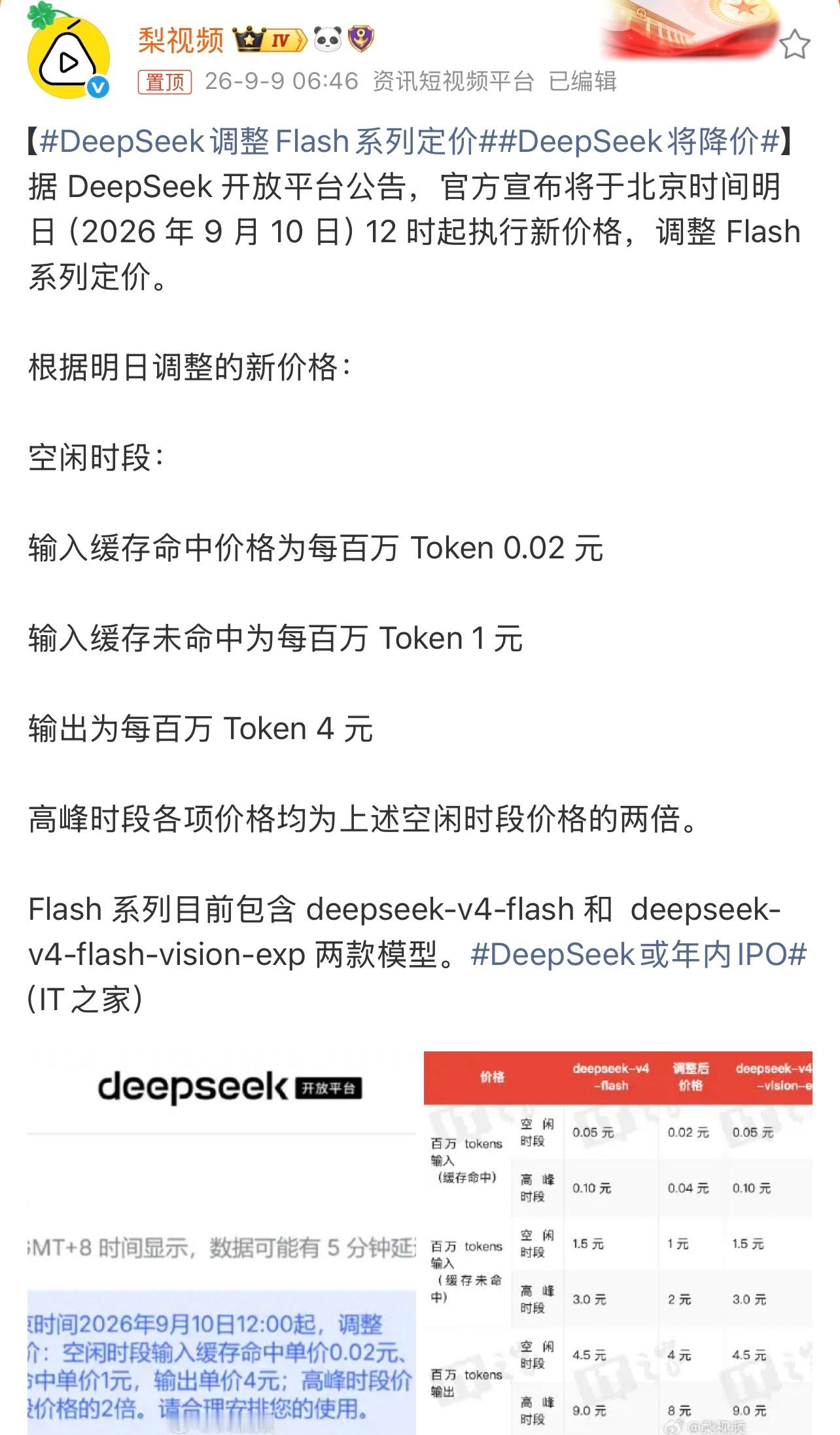 DeepSeek调整Flash系列定价据悉， DeepSeek将调整 Flash