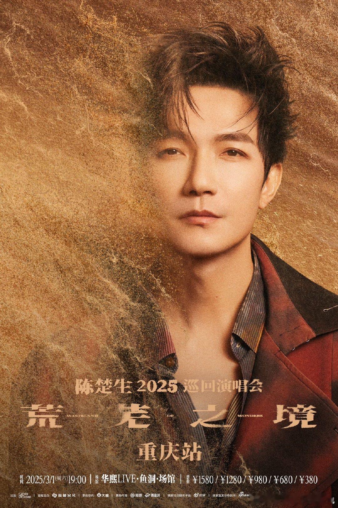 陈楚生巡演官宣  陈楚生3月1日华熙LIVE·鱼洞·场馆首站重庆今天官宣啦！！「