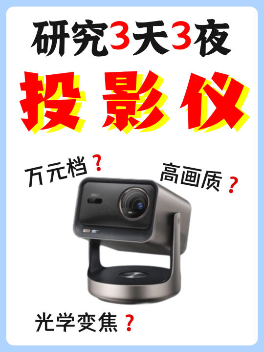 研究三天三夜，万元档投影仪安全下车‼️