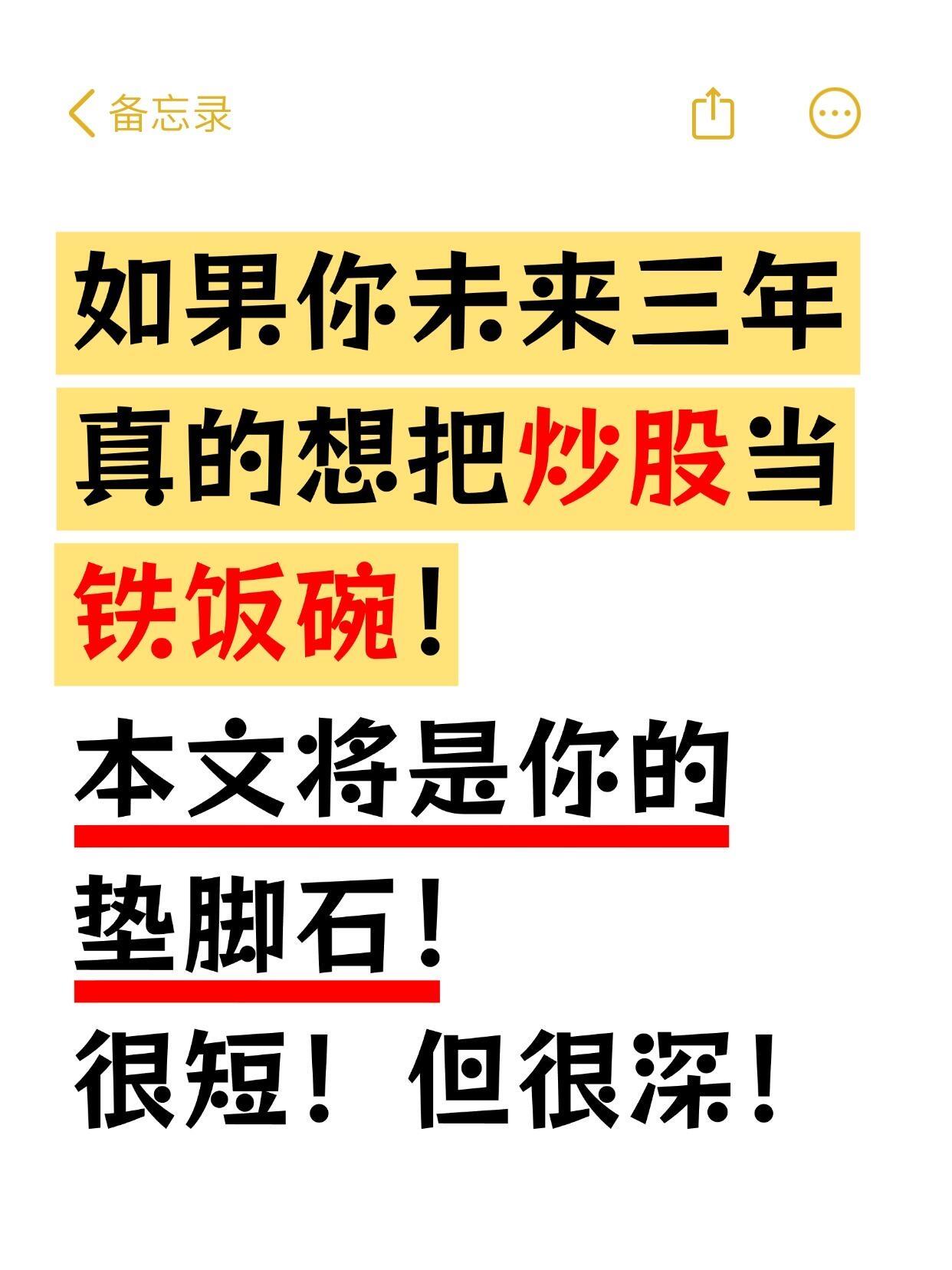 如果你未来三年想把炒gu当铁饭碗！