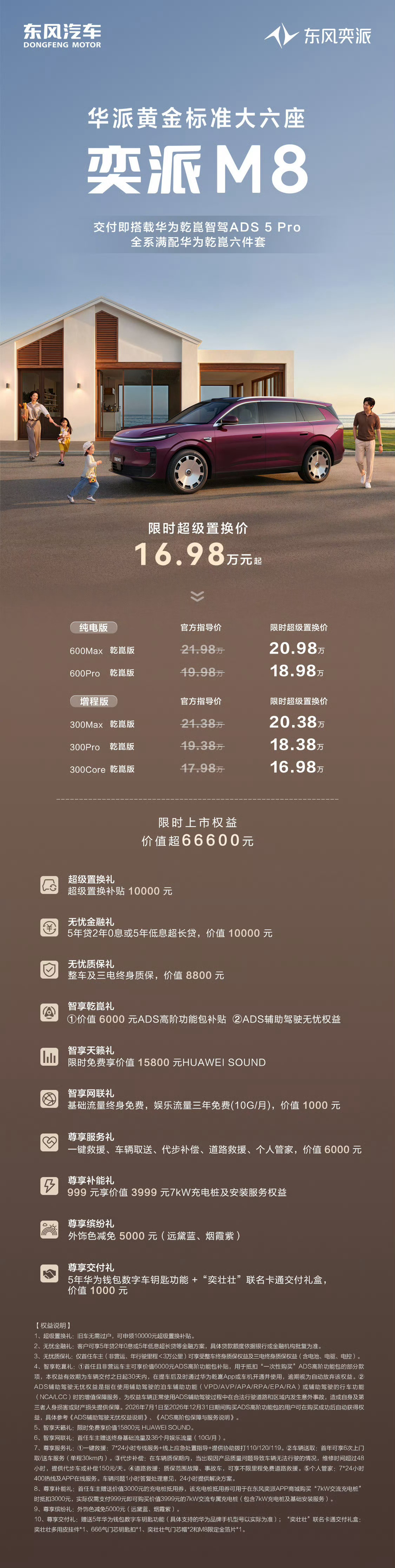 华派黄金标准大六座奕派M8正式上市，限时超级置换价16.98万起 