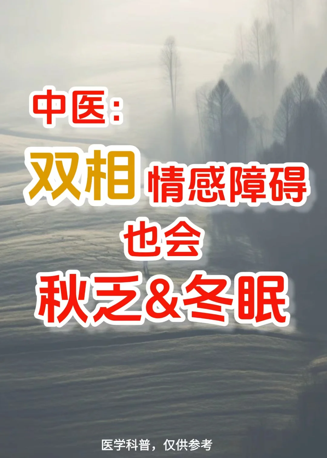 中医：双相情感障碍，也会秋乏&冬眠