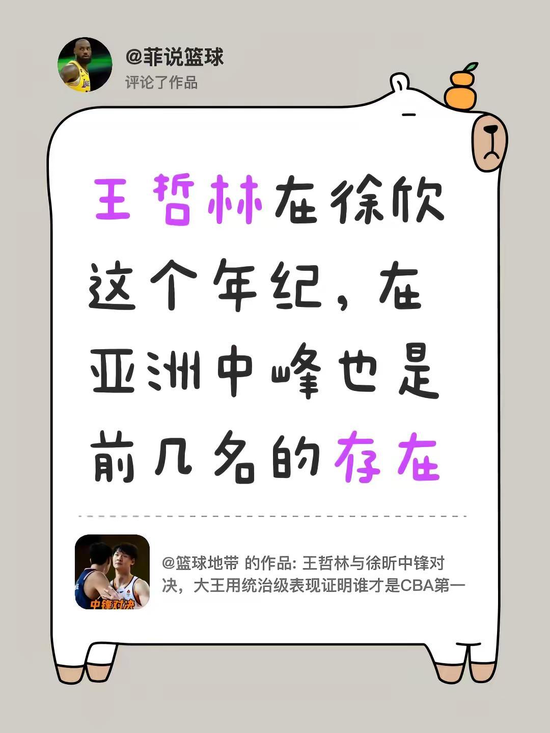 我评论了@篮球地带 的作品：王哲林在徐欣这个年纪，在亚洲中峰也是前几名的存在