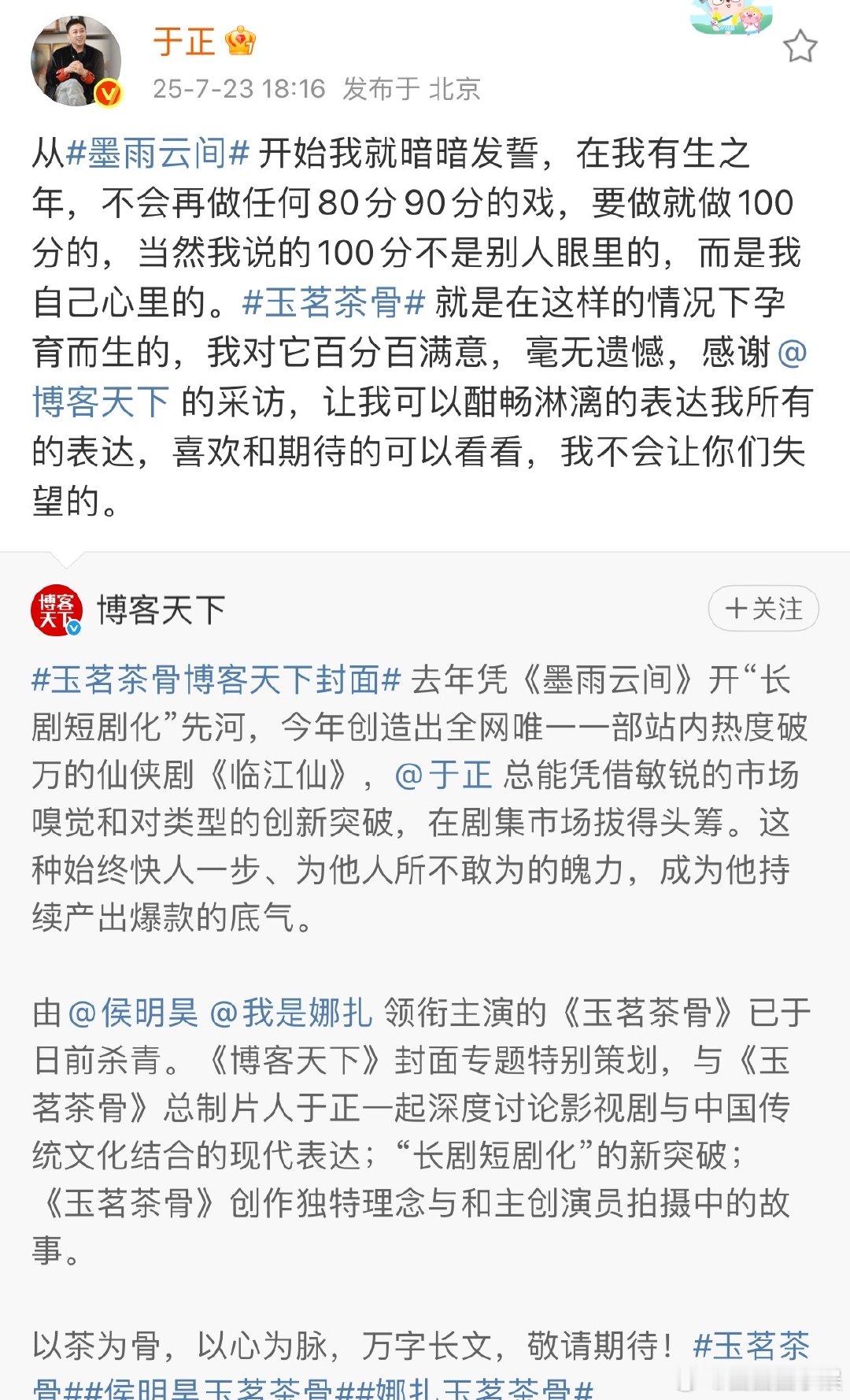 于正不会再做任何80分90分的戏于正对玉茗茶骨百分百满意于正发文称，从《墨雨云间