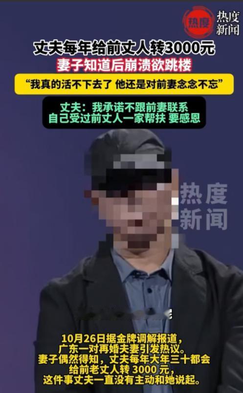 广东，男子的妻子情绪崩溃，一度想要跳楼，只因男子每到大年三十，都会给前岳父转 3