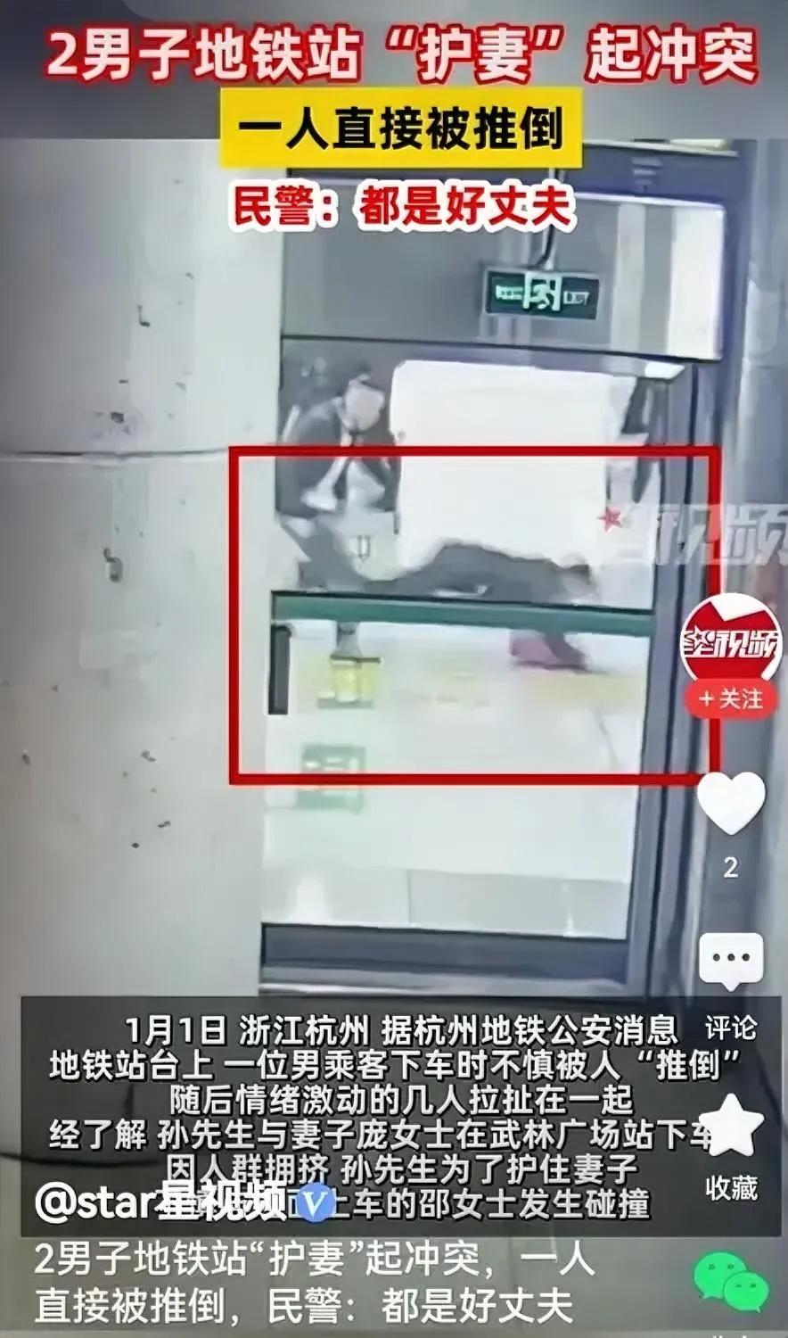 都是好丈夫。

媒体报道：地铁站里俩男子为“护妻”发生冲突，冲突中一男子将另一男